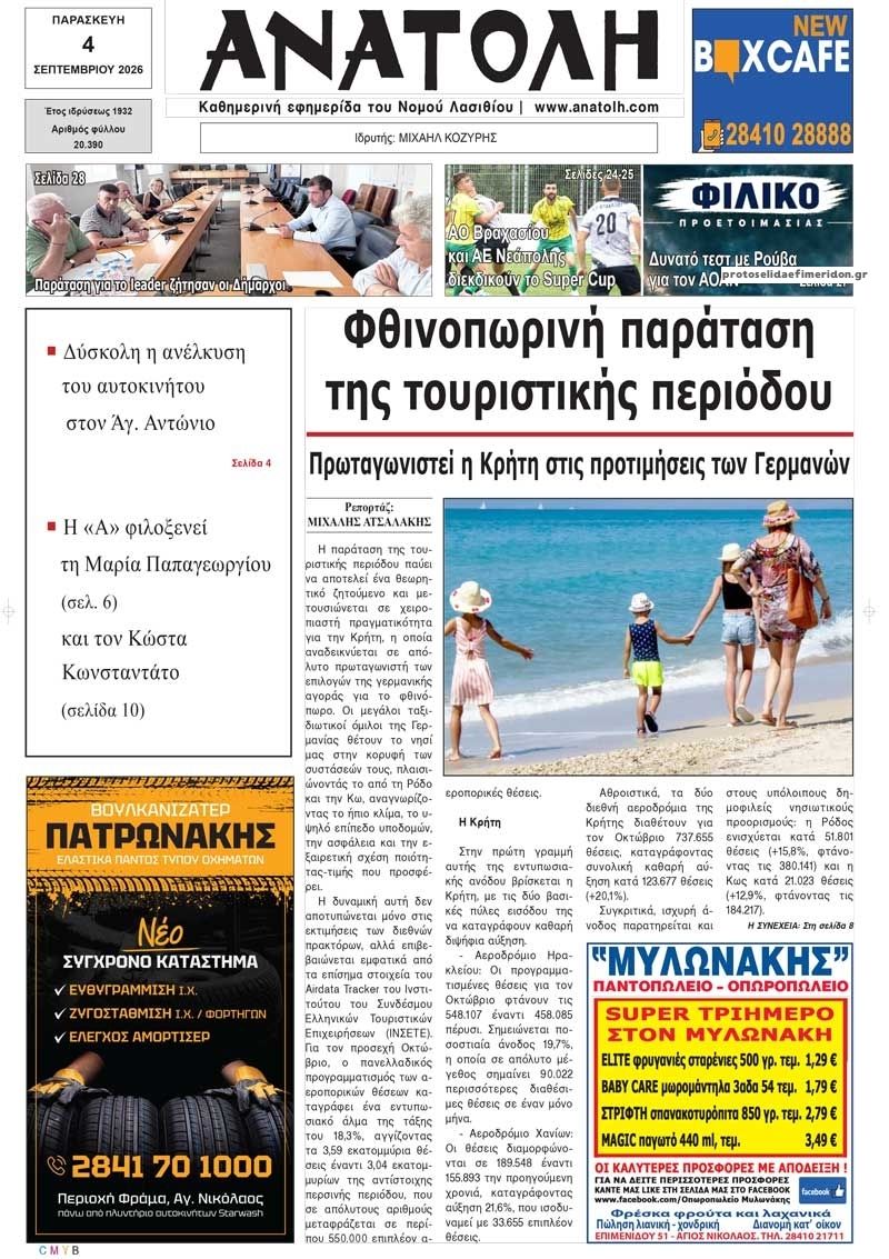Πρωτοσέλιδο εφημερίδας Ανατολή 07/09/2026