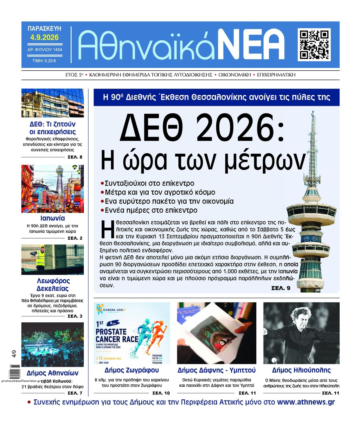 Πρωτοσέλιδο εφημερίδας Αθηναϊκά Νέα 07/09/2026