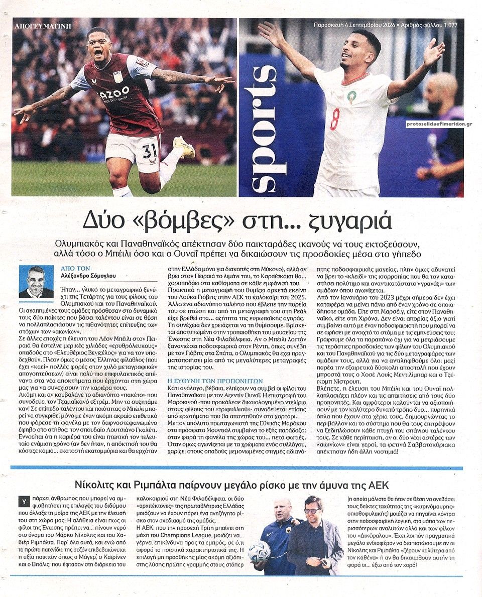 Οπισθόφυλλο εφημερίδας Απογευματινή 07/09/2026