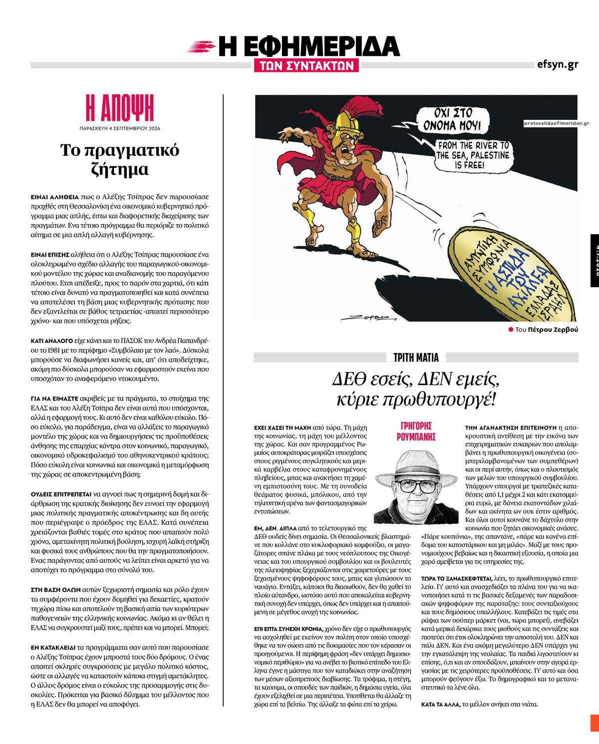 Οπισθόφυλλο εφημερίδας Των συντακτών 07/09/2026