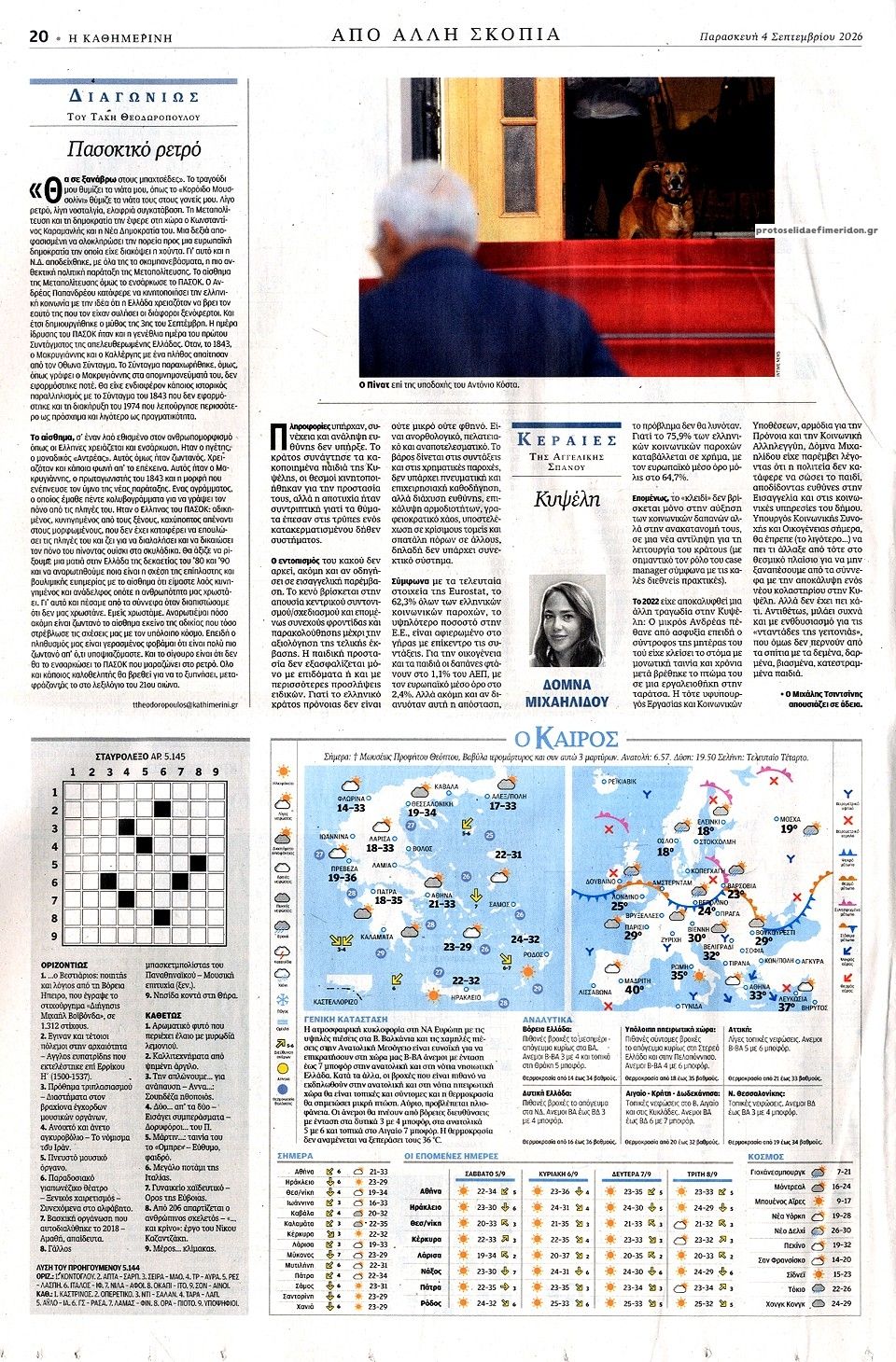 Οπισθόφυλλο εφημερίδας Καθημερινή 07/09/2026