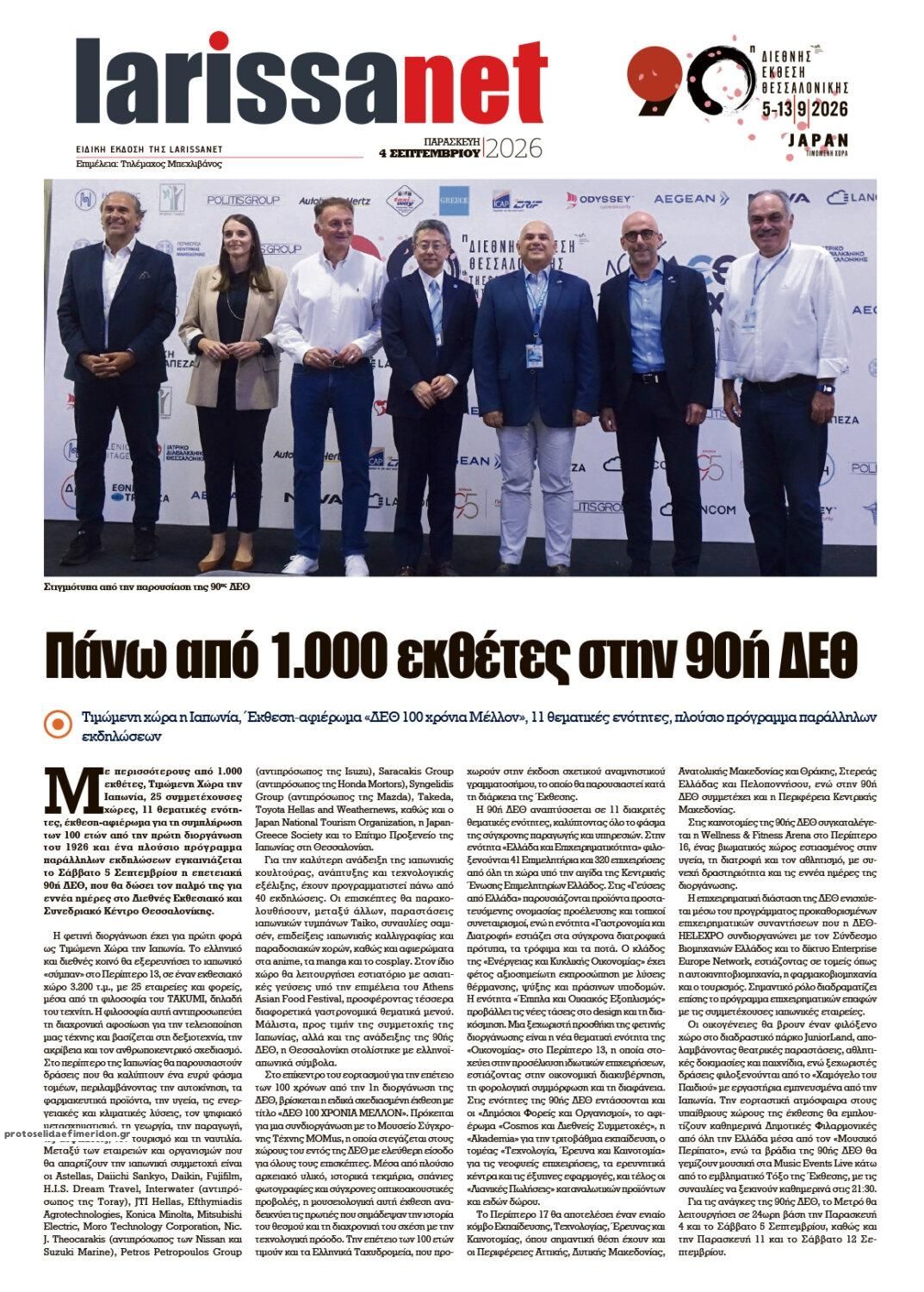 Οπισθόφυλλο εφημερίδας Larissanet 07/09/2026