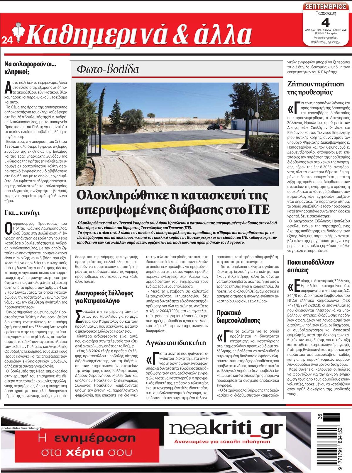Οπισθόφυλλο εφημερίδας Νέα Κρήτη 07/09/2026