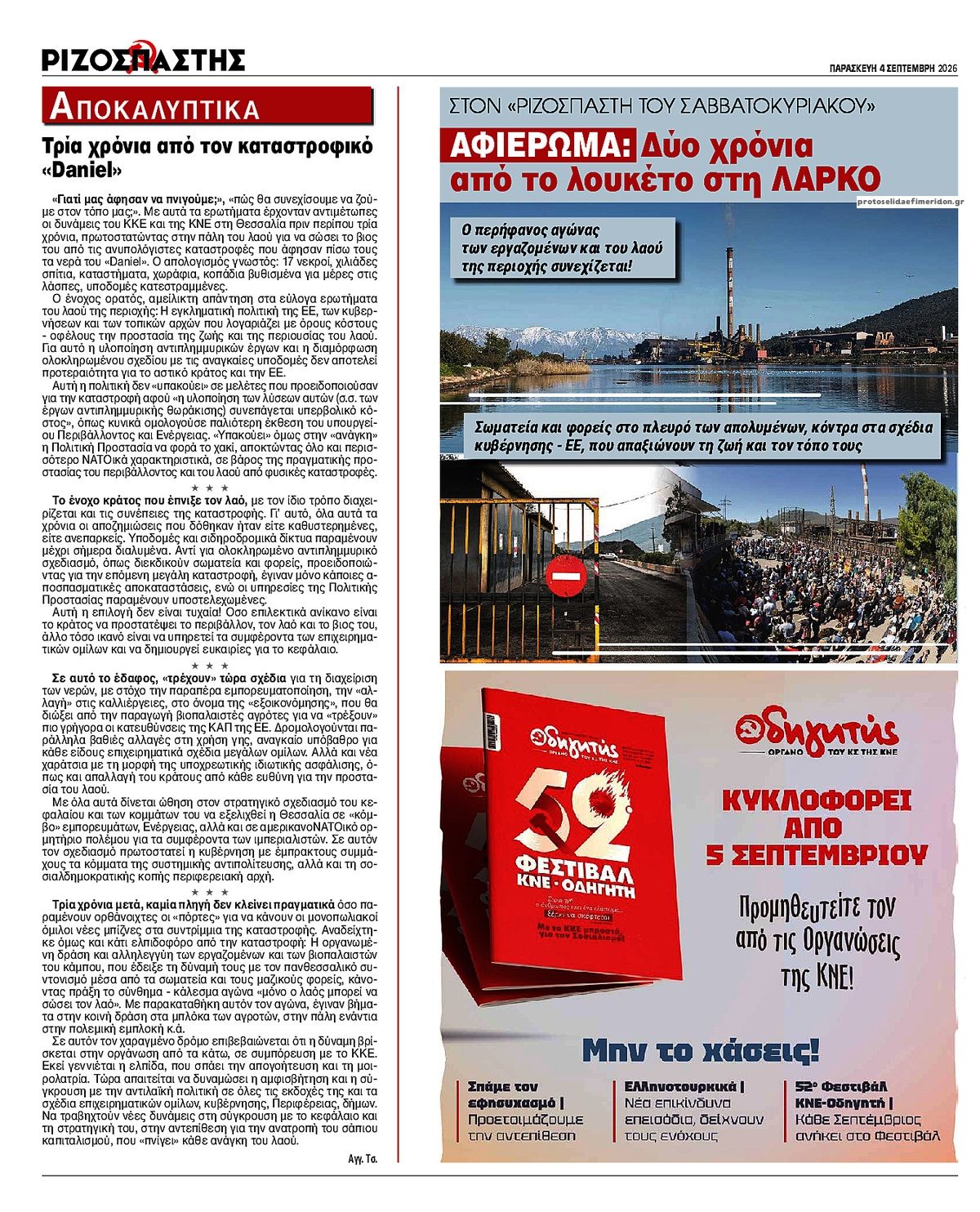 Οπισθόφυλλο εφημερίδας Ριζοσπάστης 07/09/2026