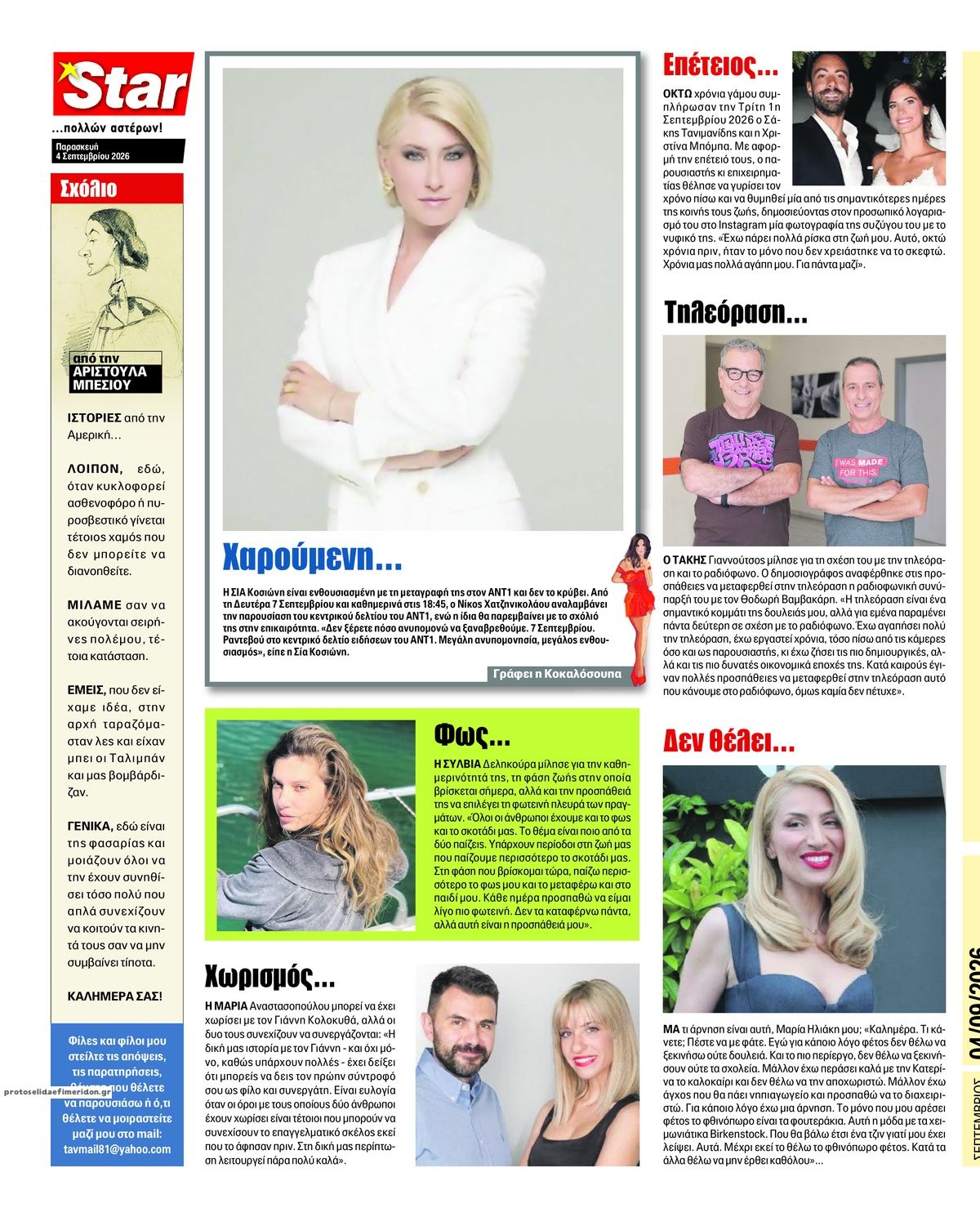 Οπισθόφυλλο εφημερίδας Star Press 07/09/2026