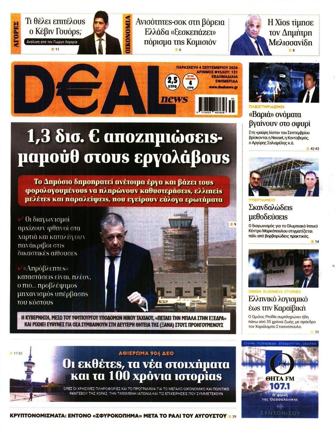 Πρωτοσέλιδο εφημερίδας Deal 07/09/2026