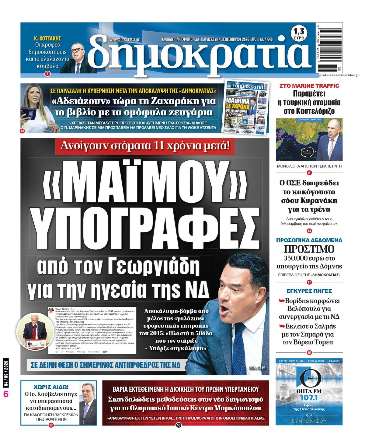 Πρωτοσέλιδο εφημερίδας Δημοκρατία 07/09/2026