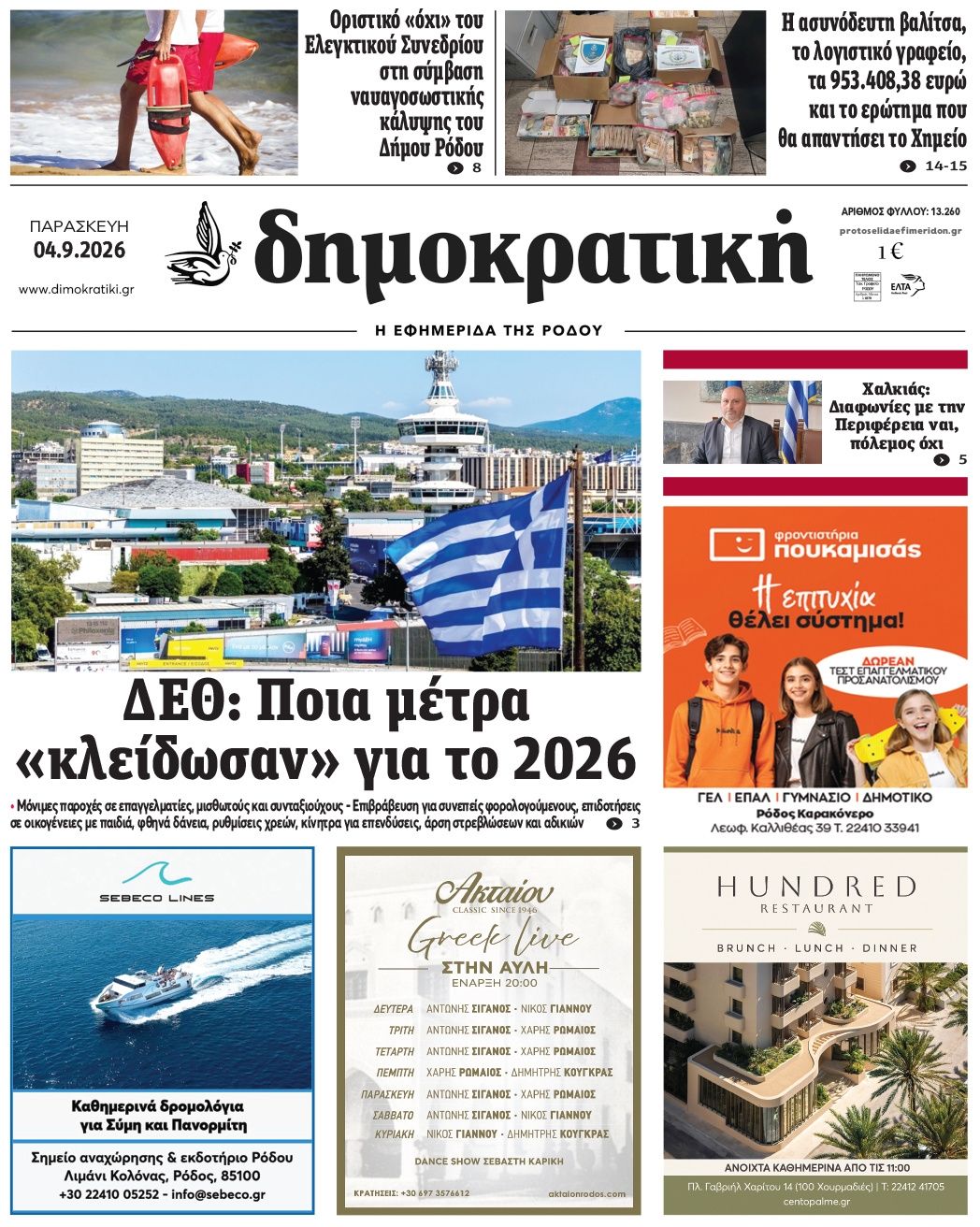 Πρωτοσέλιδο εφημερίδας Δημοκρατική 07/09/2026