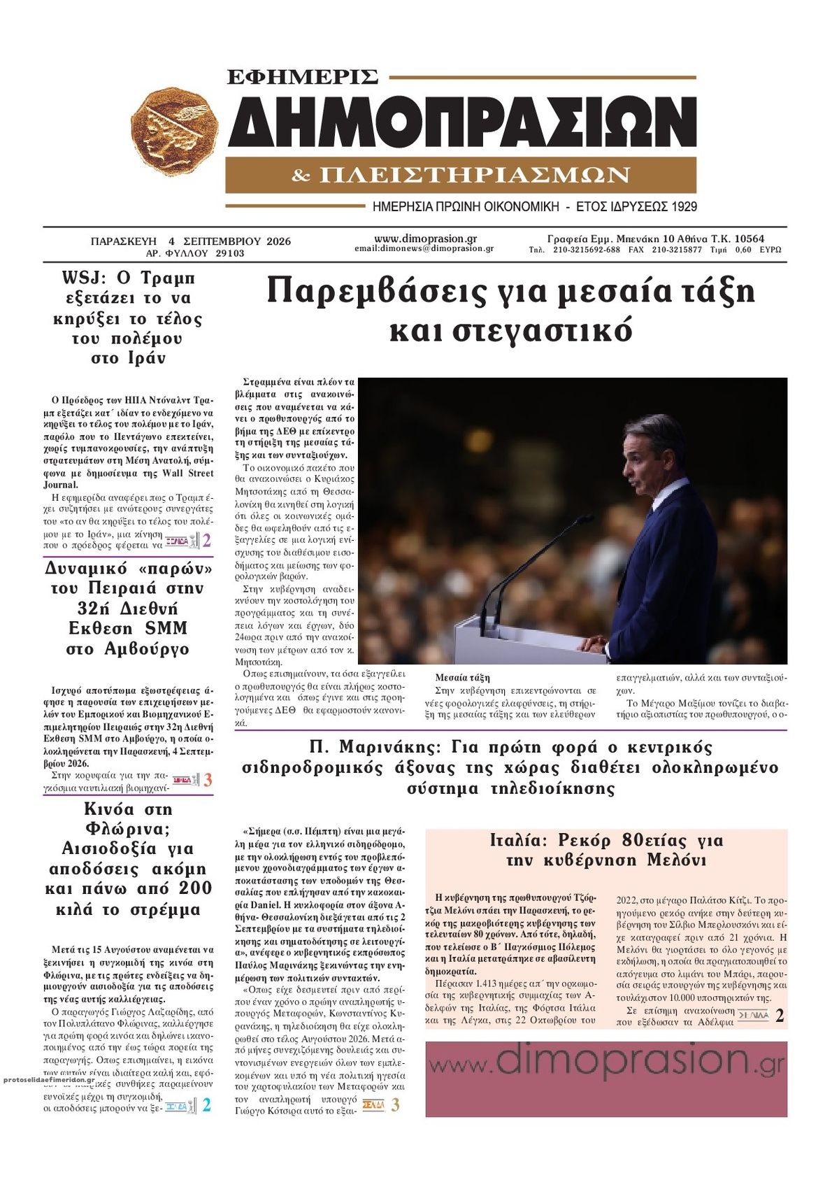 Πρωτοσέλιδο εφημερίδας Δημοπρασιών 07/09/2026
