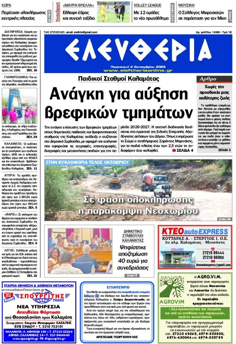 Πρωτοσέλιδο εφημερίδας Ελευθερία Καλαμάτας 07/09/2026