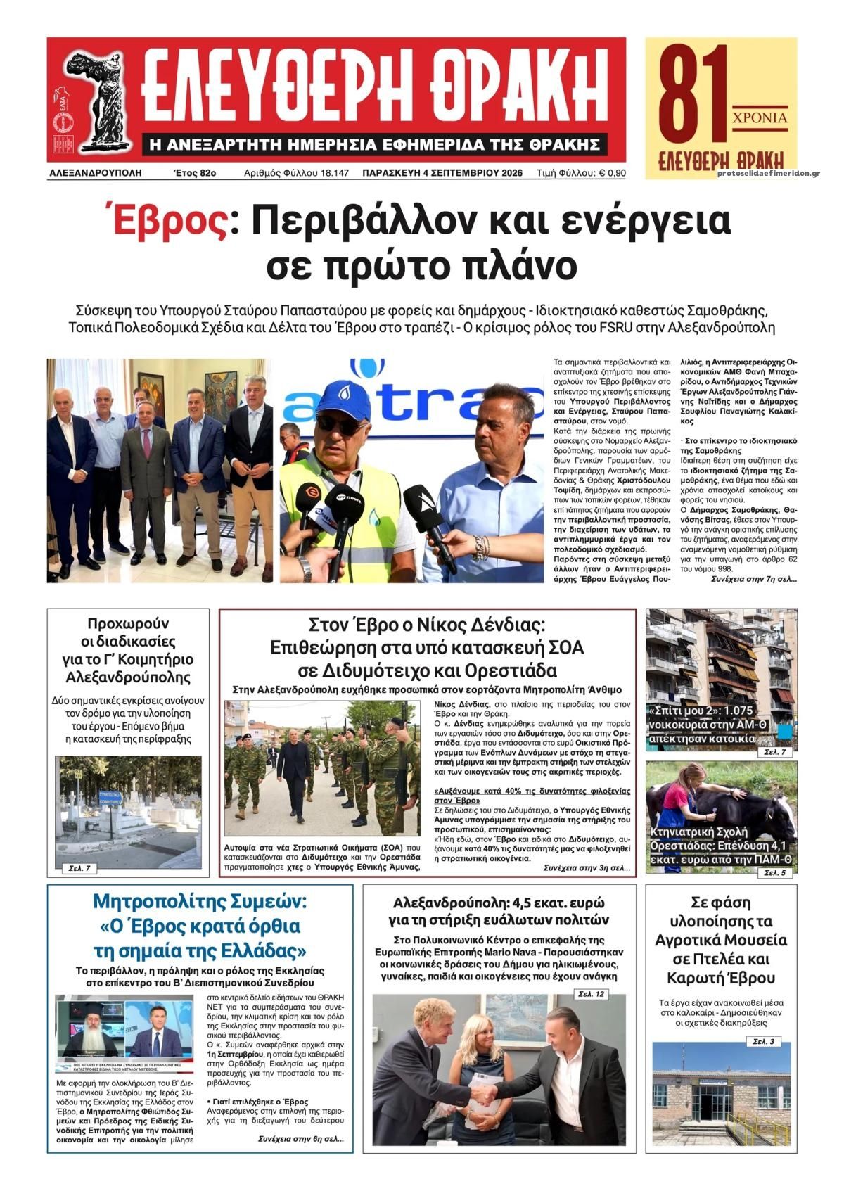 Πρωτοσέλιδο εφημερίδας Ελεύθερη Θράκη 07/09/2026