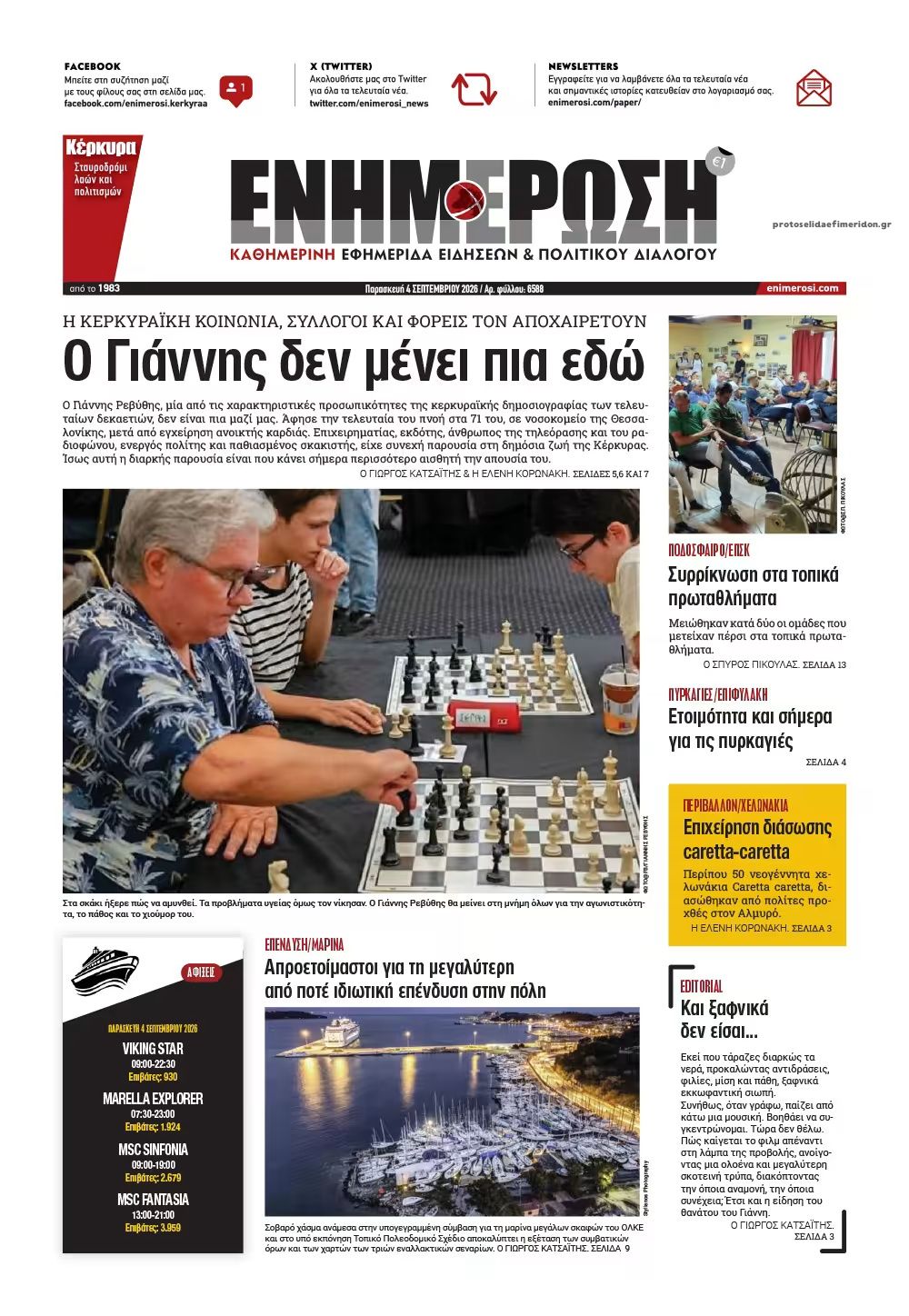 Πρωτοσέλιδο εφημερίδας Ενημέρωση Κέρκυρας 07/09/2026
