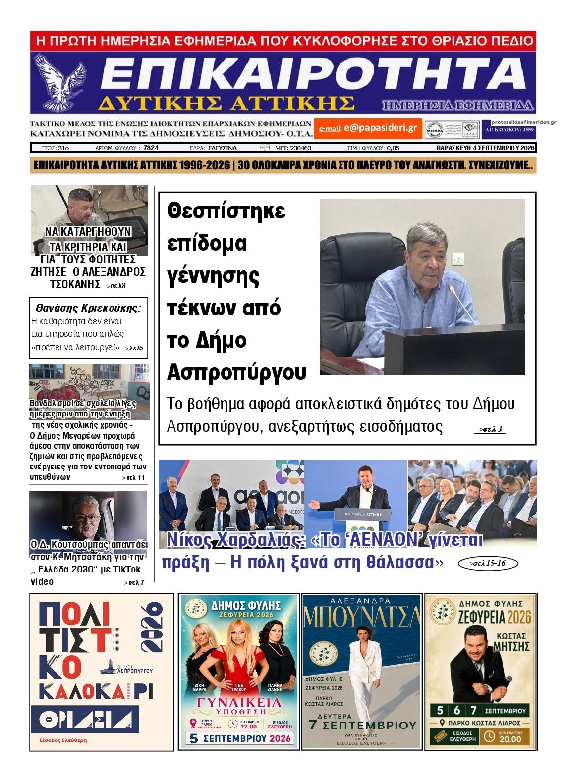 Πρωτοσέλιδο εφημερίδας Επικαιρότητα Δ. Α. 07/09/2026