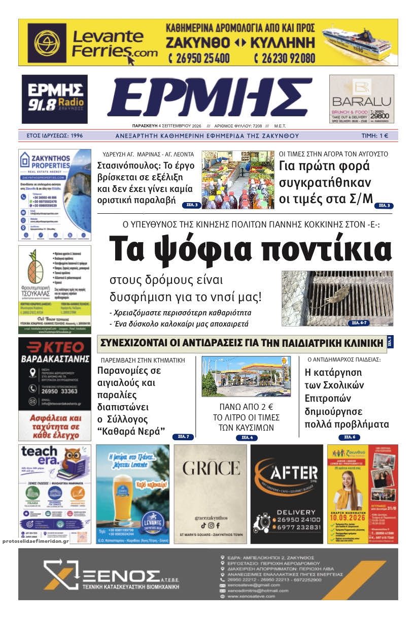 Πρωτοσέλιδο εφημερίδας Ερμής Ζακύνθου 07/09/2026