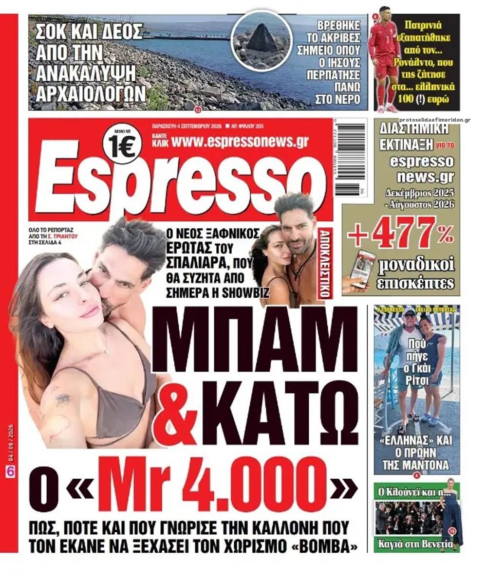 Πρωτοσέλιδο εφημερίδας Espresso 07/09/2026