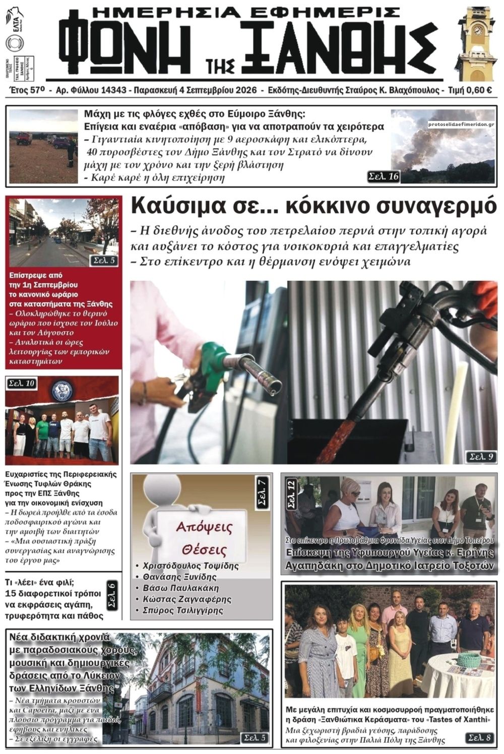 Πρωτοσέλιδο εφημερίδας Φωνή της Ξάνθης 07/09/2026
