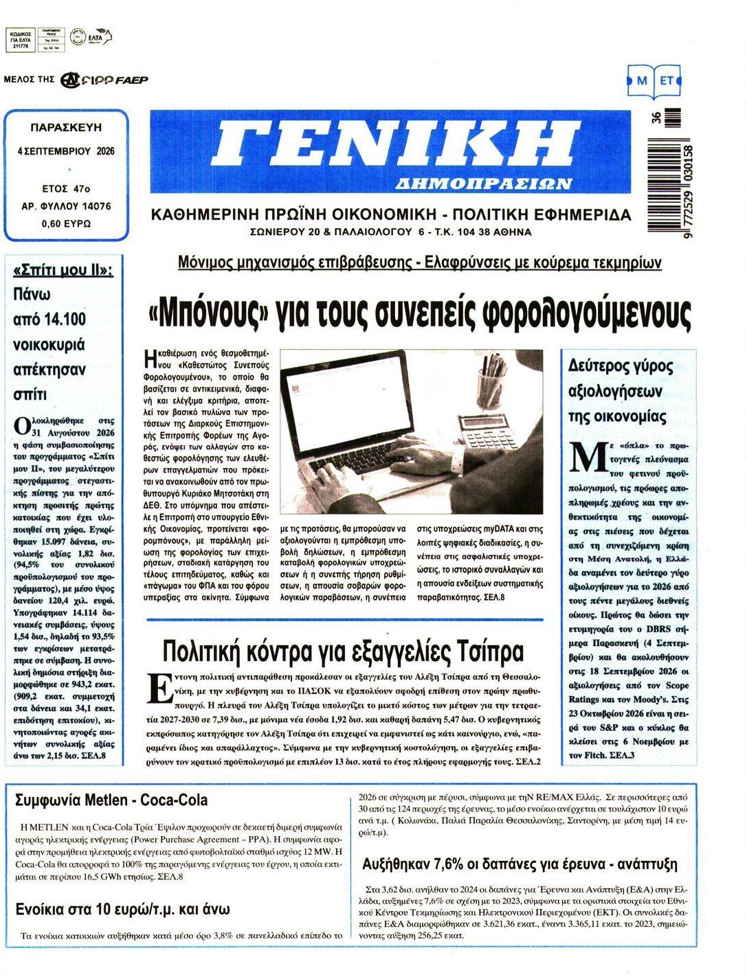 Πρωτοσέλιδο εφημερίδας Γενική Δημοπρασιών 07/09/2026