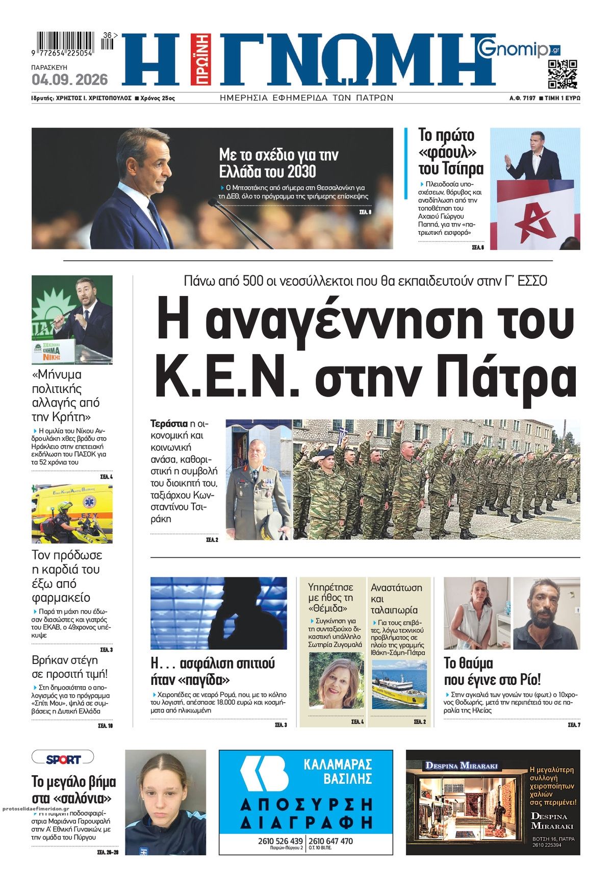 Πρωτοσέλιδο εφημερίδας Γνώμη της Πάτρας 07/09/2026