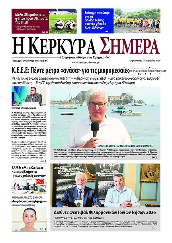 Πρωτοσέλιδο εφημερίδας Η Κέρκυρα Σήμερα 07/09/2026
