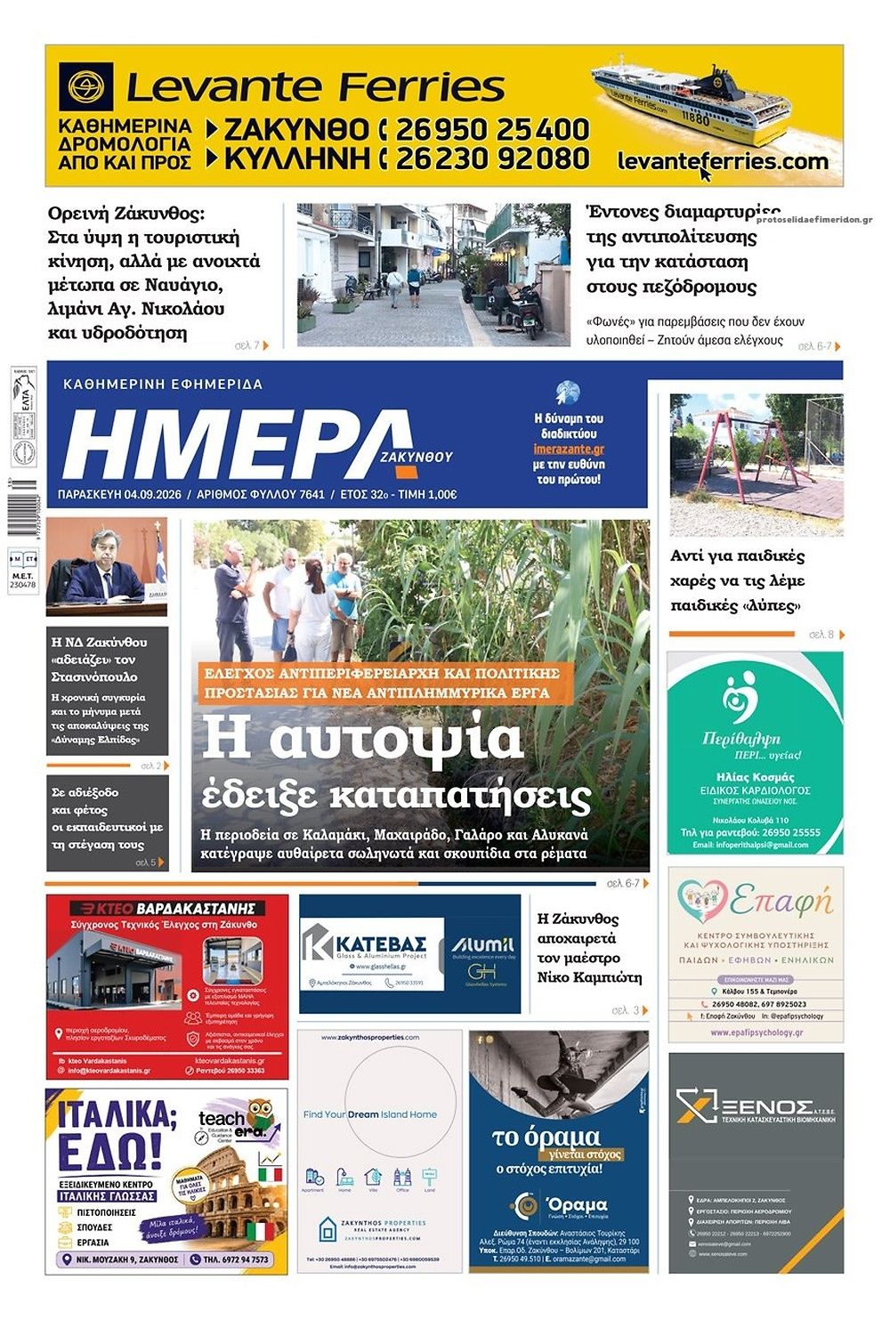 Πρωτοσέλιδο εφημερίδας Ημέρα Ζακύνθου 07/09/2026