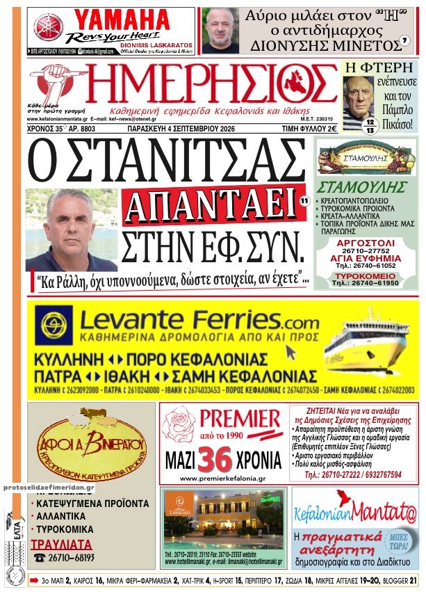 Πρωτοσέλιδο εφημερίδας Ημερήσιος 07/09/2026