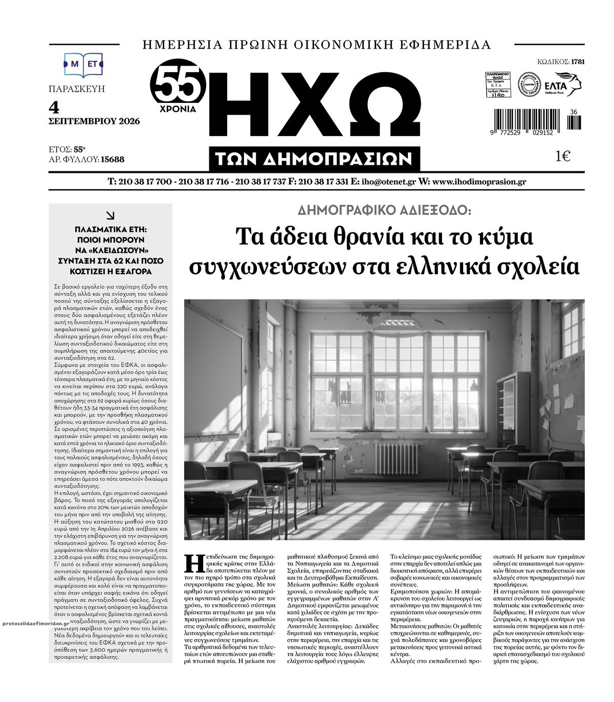 Πρωτοσέλιδο εφημερίδας Ηχώ 07/09/2026
