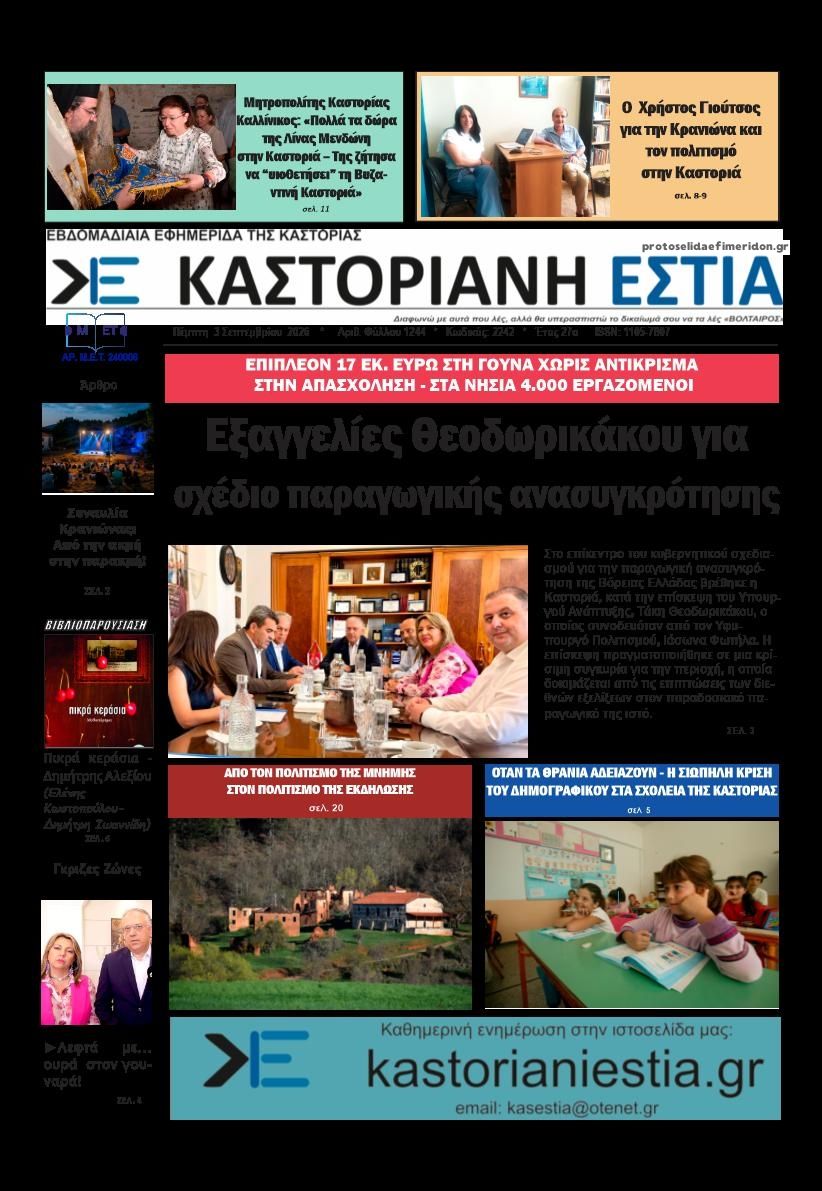 Πρωτοσέλιδο εφημερίδας Καστοριανή Εστία 07/09/2026