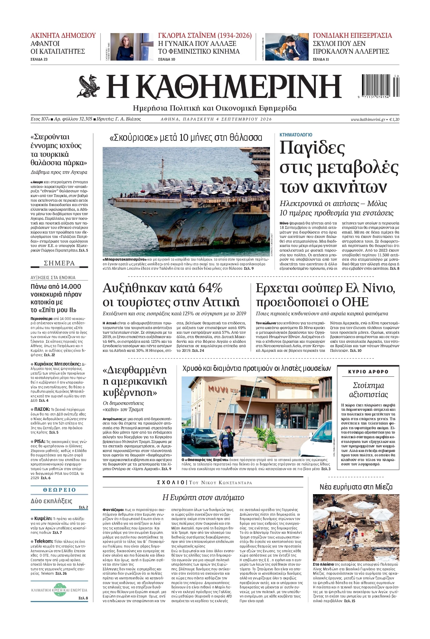 Πρωτοσέλιδο εφημερίδας Καθημερινή 07/09/2026
