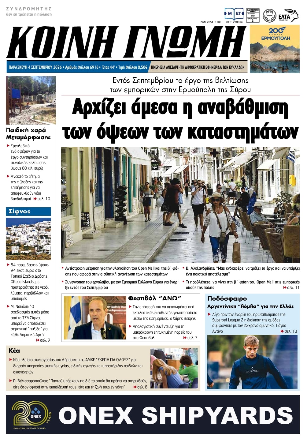 Πρωτοσέλιδο εφημερίδας Κοινή Γνώμη Κυκλάδων 07/09/2026