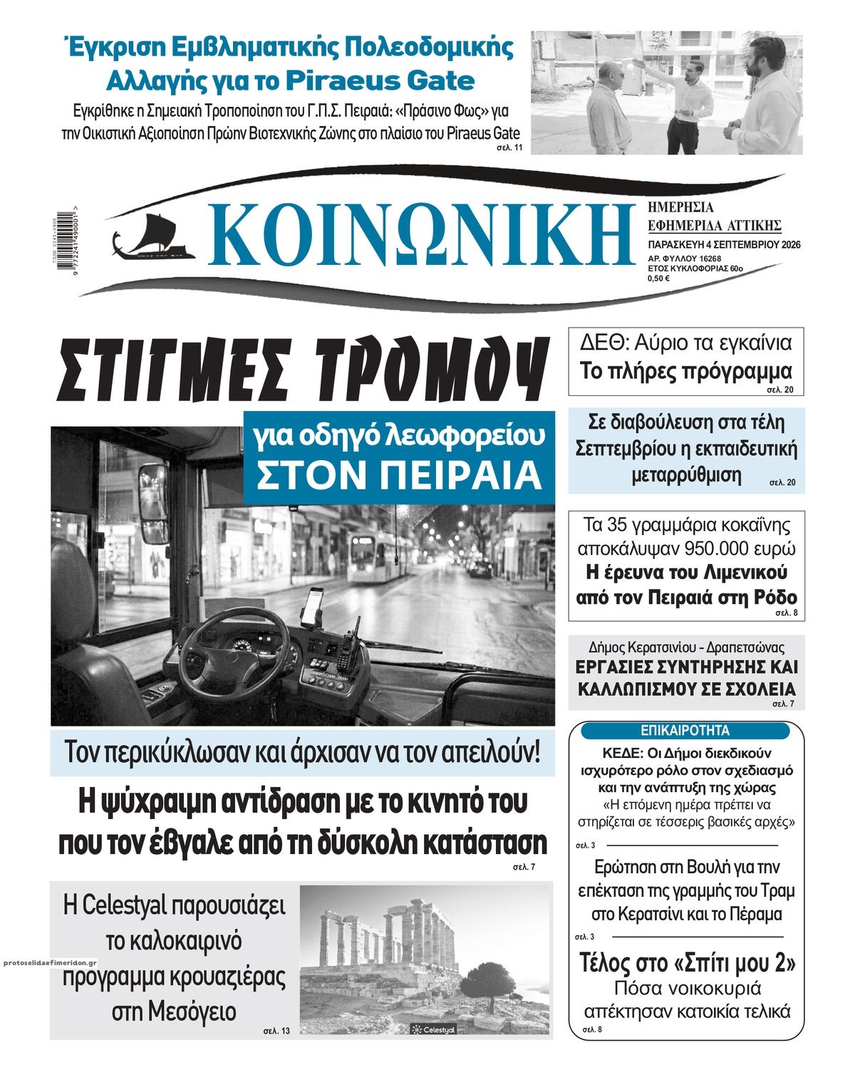 Πρωτοσέλιδο εφημερίδας Κοινωνική 07/09/2026