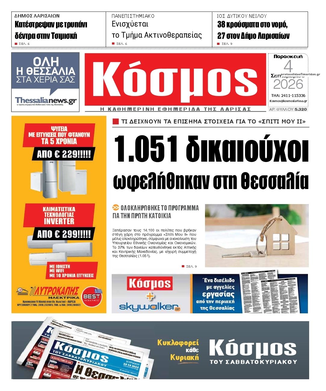 Πρωτοσέλιδο εφημερίδας Κόσμος 07/09/2026