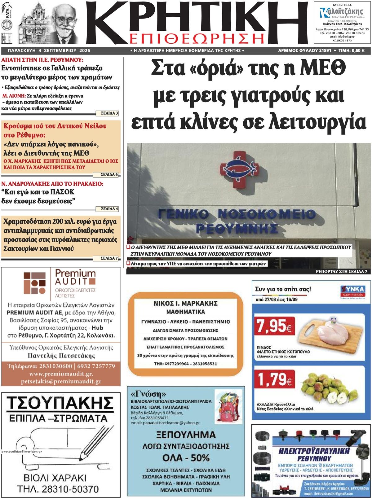 Πρωτοσέλιδο εφημερίδας Κρητική Επιθεώρηση 07/09/2026