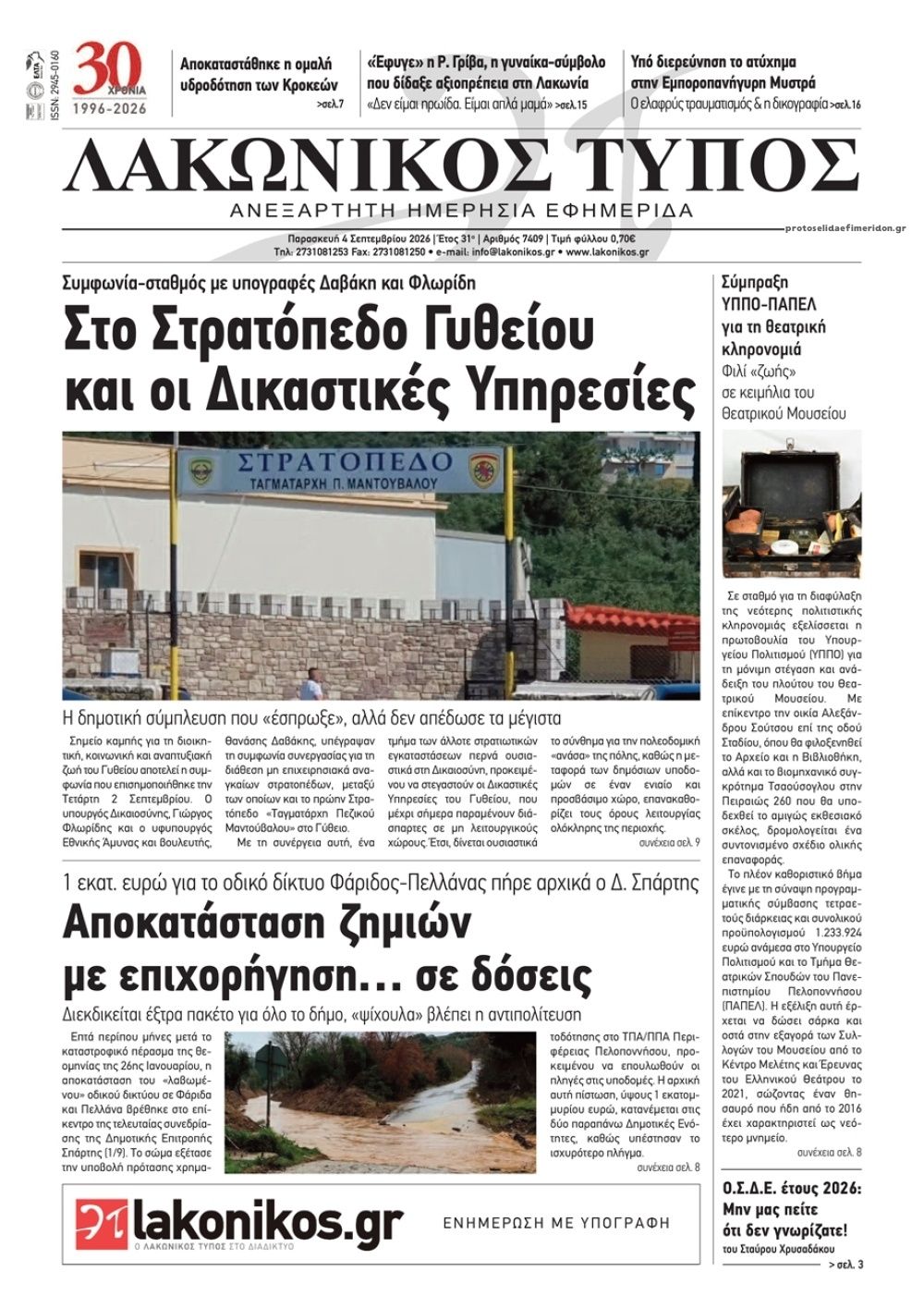 Πρωτοσέλιδο εφημερίδας Λακωνικός Τύπος 07/09/2026