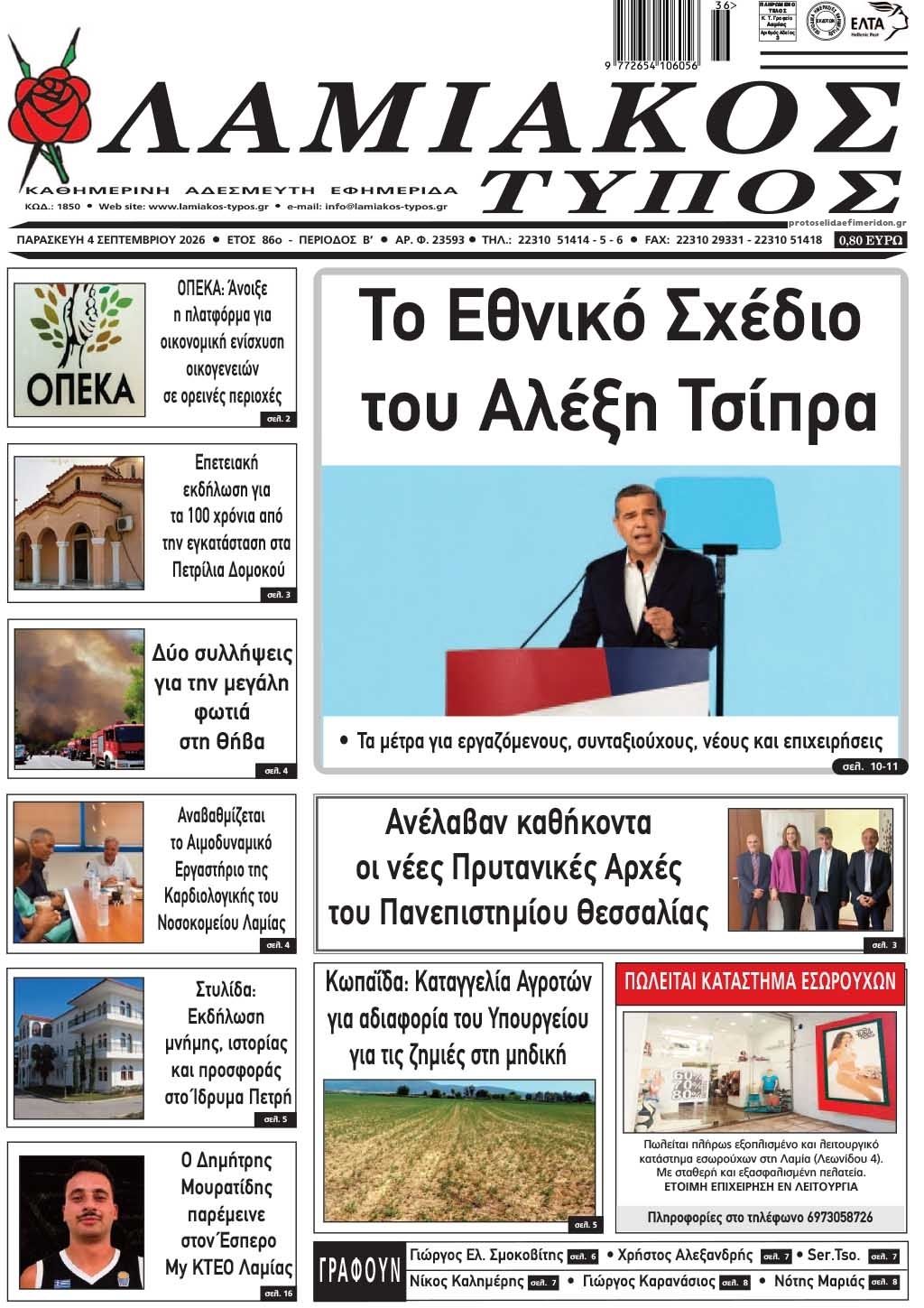 Πρωτοσέλιδο εφημερίδας Λαμιακός Τύπος 07/09/2026