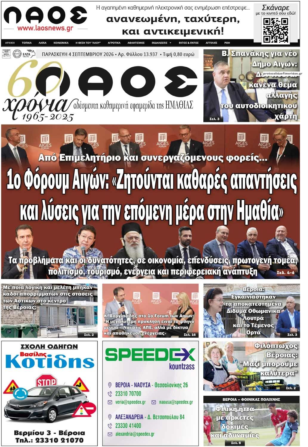 Πρωτοσέλιδο εφημερίδας Λαός Βέροιας 07/09/2026