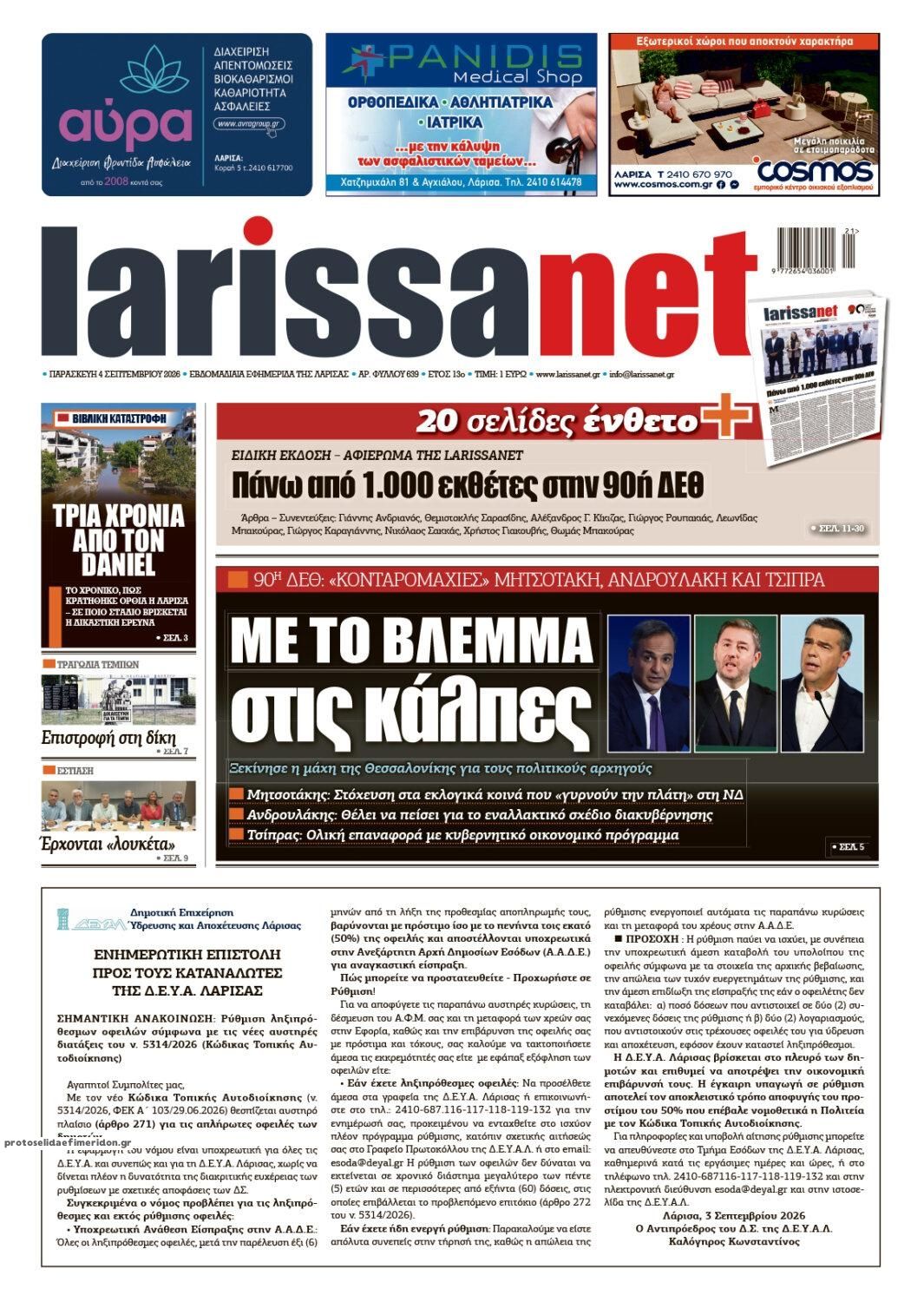 Πρωτοσέλιδο εφημερίδας Larissanet 07/09/2026