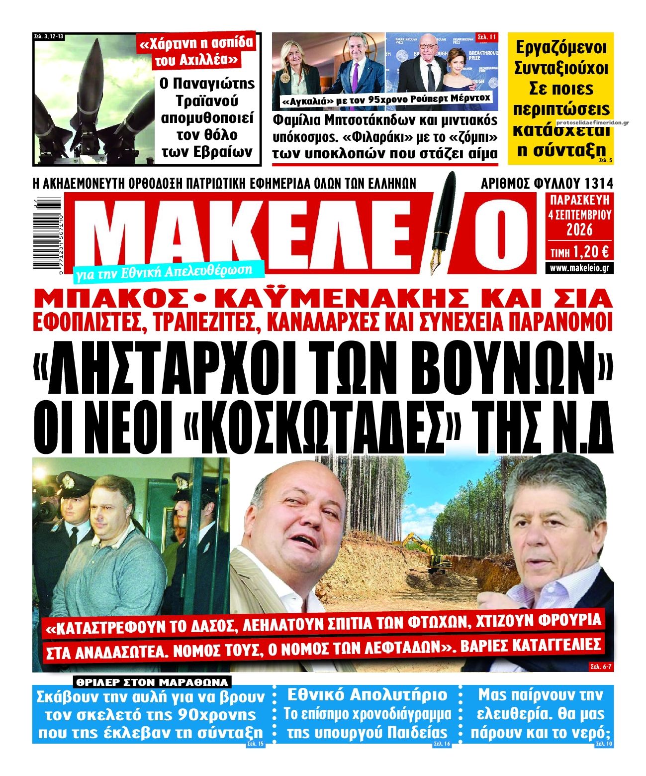 Πρωτοσέλιδο εφημερίδας Μακελειό 07/09/2026