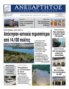 Ανεξάρτητος Ηπείρου