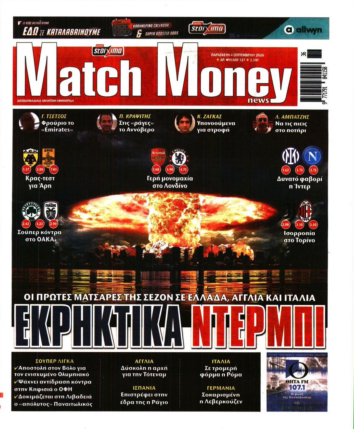 Πρωτοσέλιδο εφημερίδας Matchmoney 07/09/2026