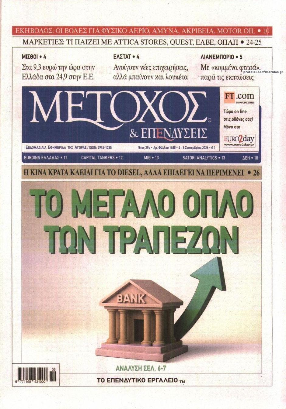 Πρωτοσέλιδο εφημερίδας Μέτοχος 07/09/2026