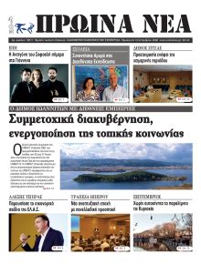 Πρωινά Νέα Ιωαννίνων