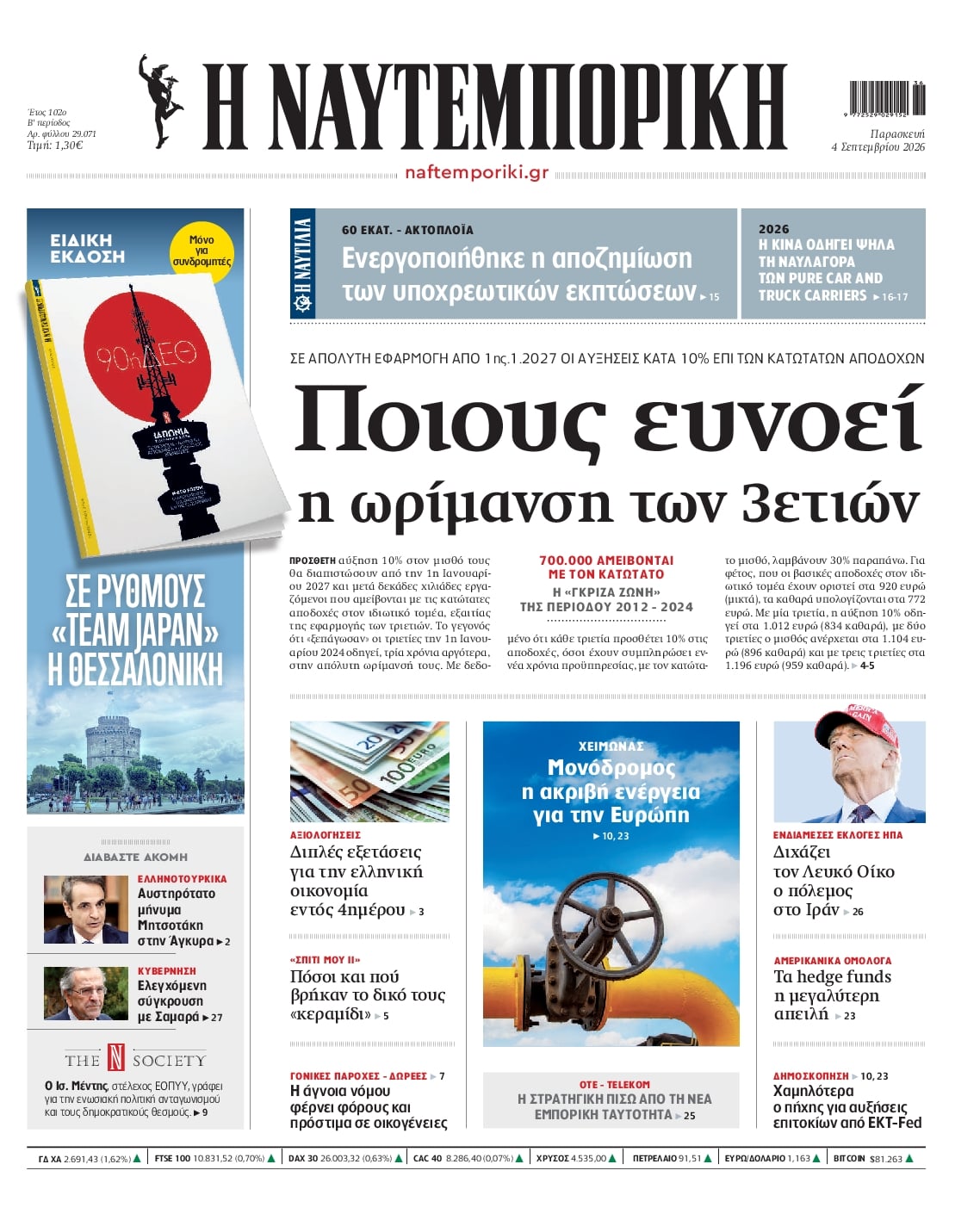 Πρωτοσέλιδο εφημερίδας Ναυτεμπορική 07/09/2026
