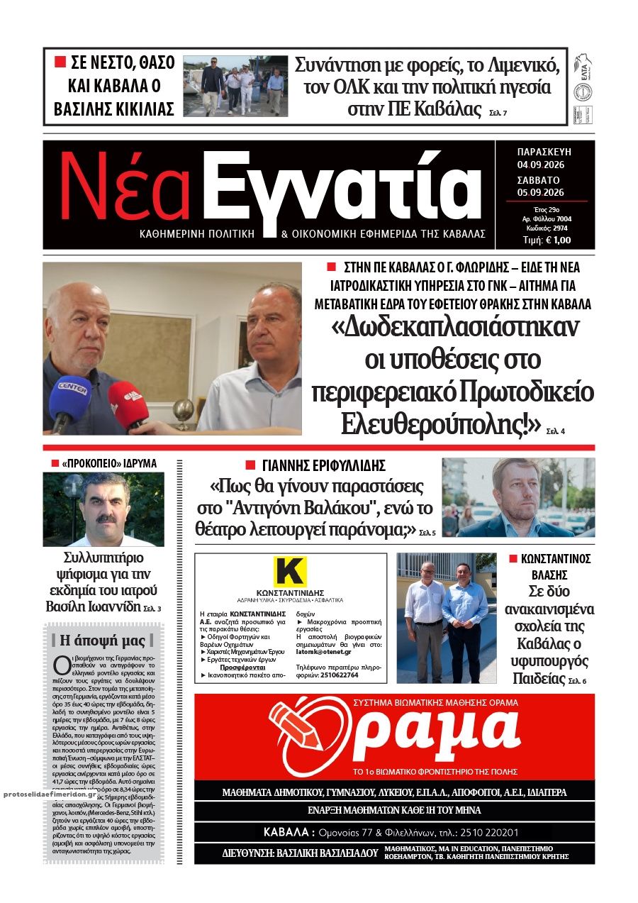 Πρωτοσέλιδο εφημερίδας Νέα Εγνατία 07/09/2026