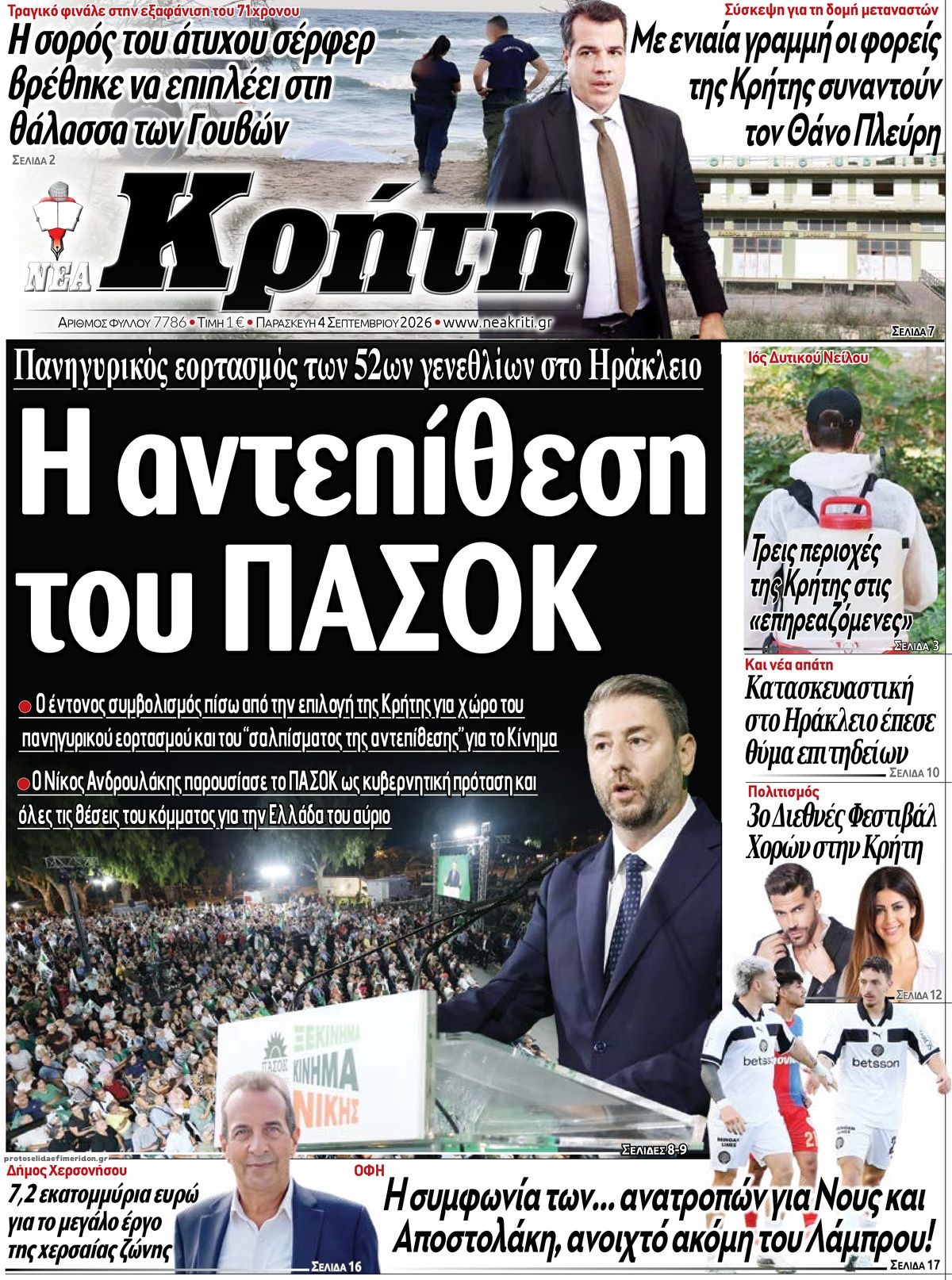 Πρωτοσέλιδο εφημερίδας Νέα Κρήτη 07/09/2026