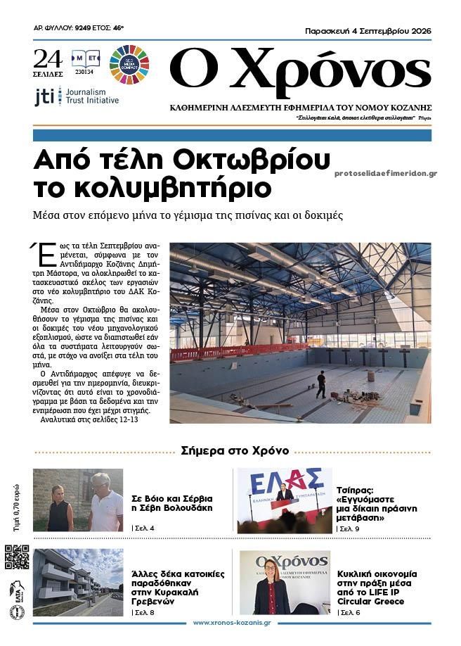 Πρωτοσέλιδο εφημερίδας Ο Χρόνος Κοζάνης 07/09/2026