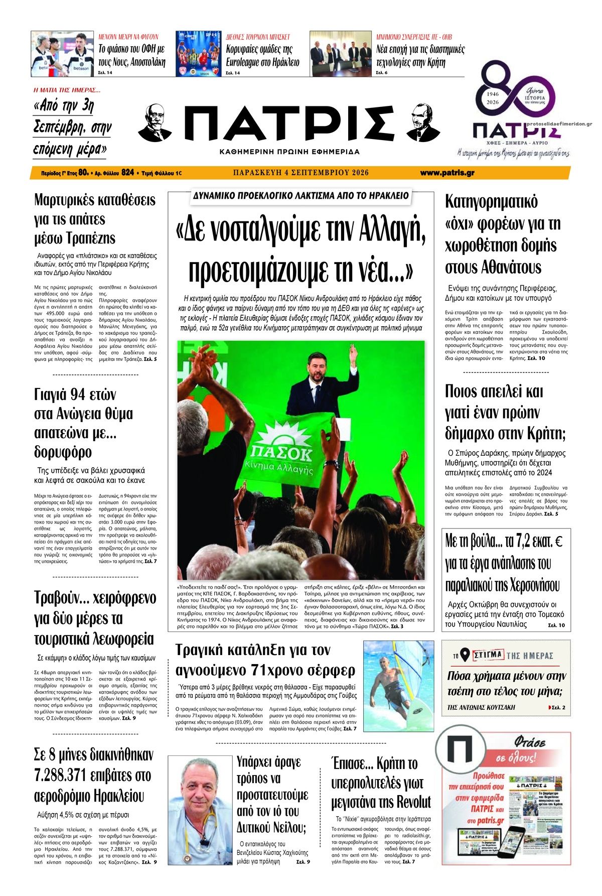 Πρωτοσέλιδο εφημερίδας Πατρίς 07/09/2026