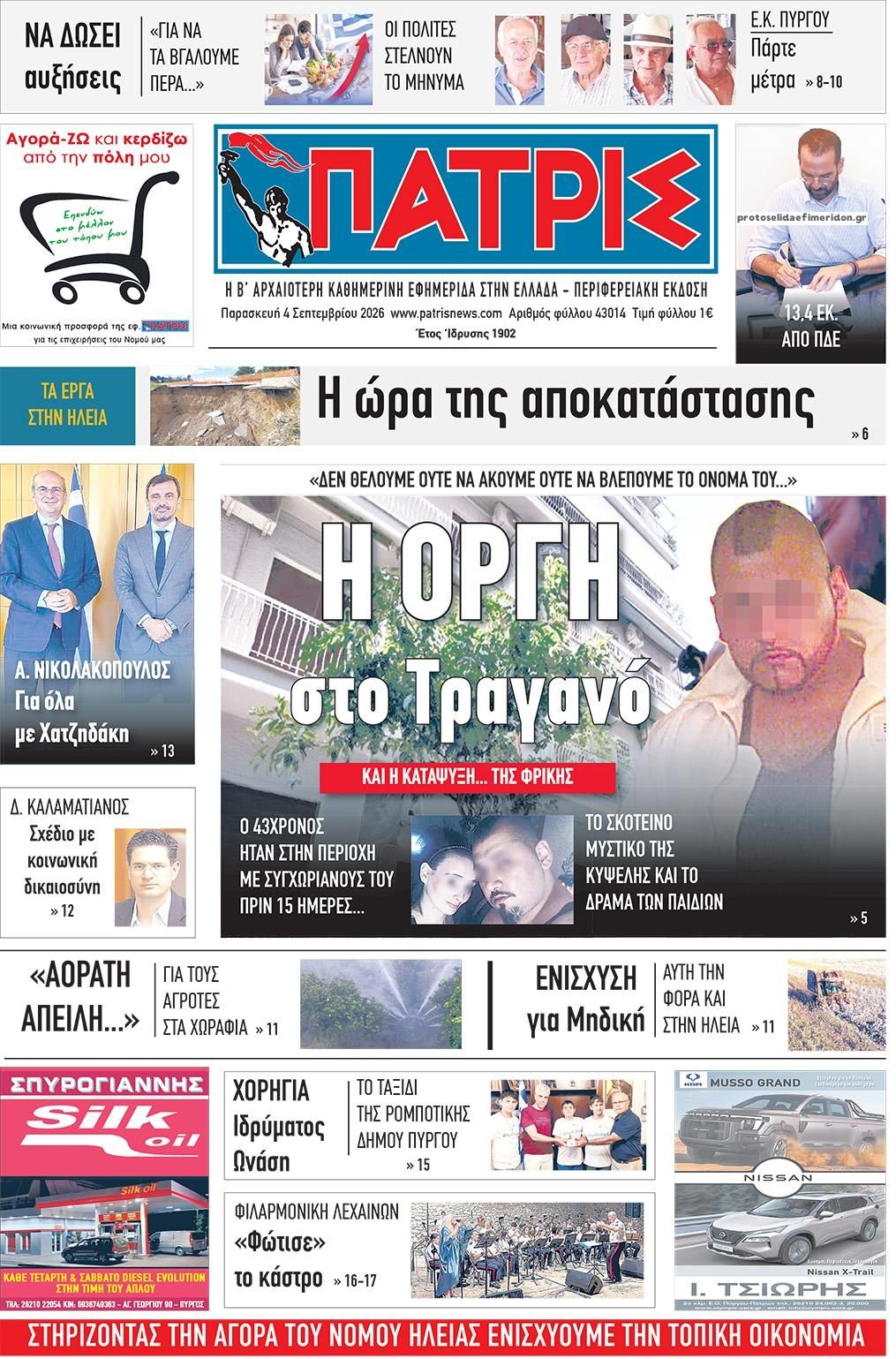 Πρωτοσέλιδο εφημερίδας Πατρις Ηλείας 07/09/2026