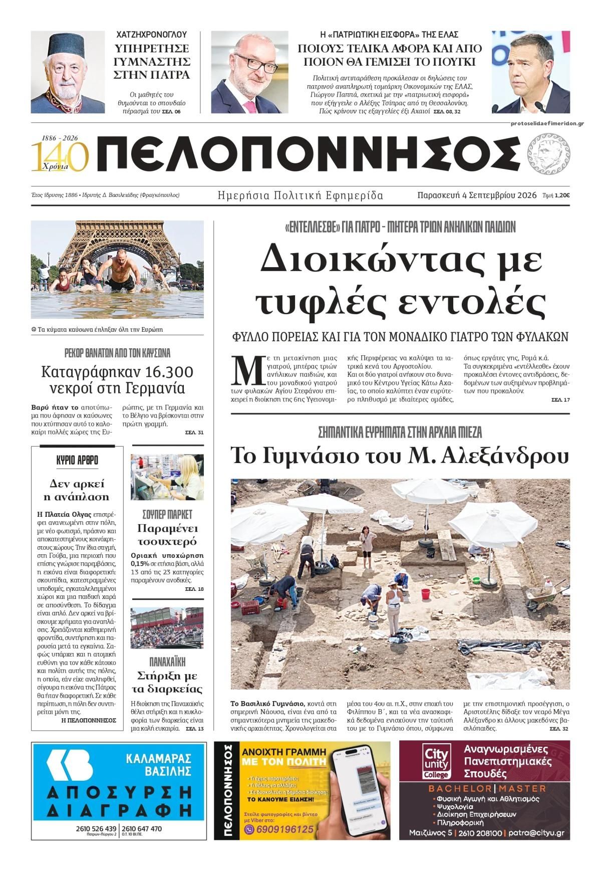 Πρωτοσέλιδο εφημερίδας Πελοπόννησος 07/09/2026