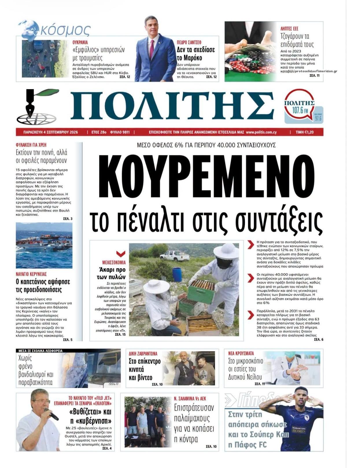 Πρωτοσέλιδο εφημερίδας Πολίτης Κύπρου 07/09/2026