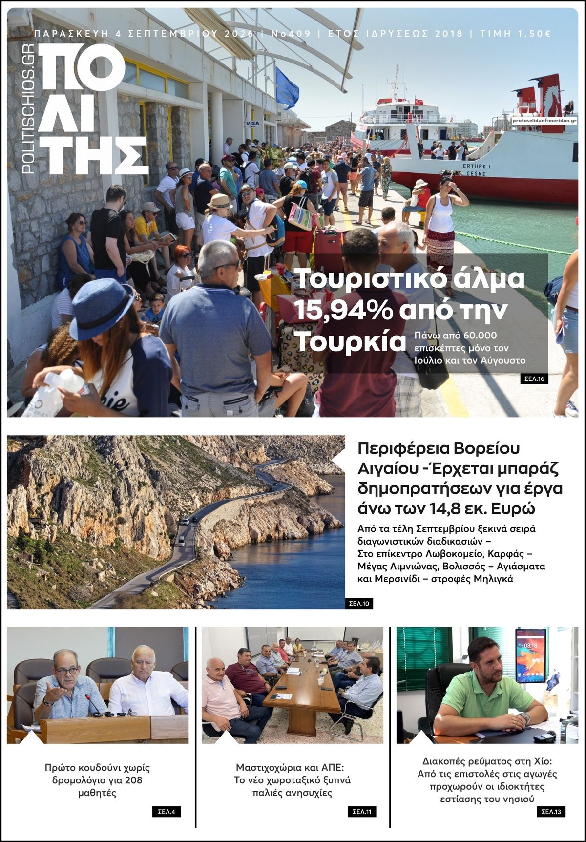 Πρωτοσέλιδο εφημερίδας Πολίτης Χίου 07/09/2026